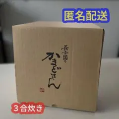 長谷園 伊賀焼 かまどさん 3合炊き 宮島杓子付きのサムネイル