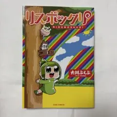 リスボックリ 大川ぶくぶ