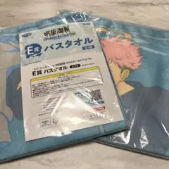 2点セット　呪術廻戦　セガラッキーくじ　E賞　バスタオル