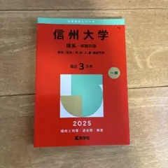 2026年最新】赤本 信州大学の人気アイテム - メルカリ