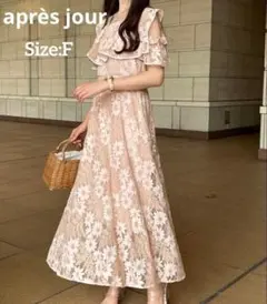 【美品】après jour 花柄レースワンピース ベージュ 結婚式 パーティー