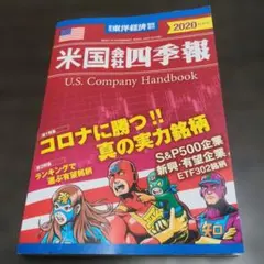 米国会社四季報2020年秋冬号2020年10月号