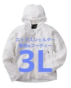 XShelter 暑熱αフーディー 3L ホワイト - メルカリ