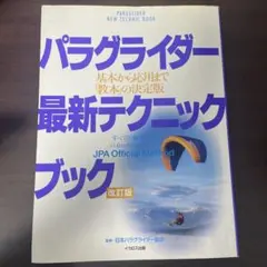 パラグライダー 最新テクニックブック