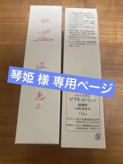 イオン化粧品 温泉の恵み ソフトローション 135ml 2本セットのサムネイル