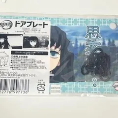 鬼滅の刃 ufotable ドアプレート 時透無一郎