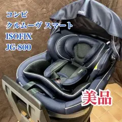 【美品】コンビ クルムーヴ スマート ISOFIX エッグショック JG-800