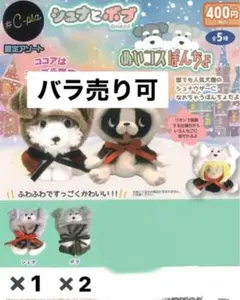 シュナとボブ　ぬいコスぽんちょ　シュナウザー　ガチャガチャ　シュナ　ボブ