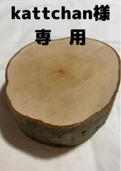 kattchan様　専用