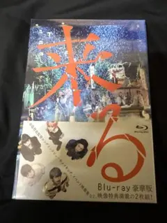 来る Blu-ray 豪華版 原作者映像特典付き - メルカリ