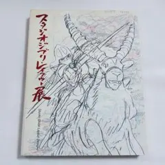 S*Y様 スタジオジブリ　レイアウト展　図録　作品集　初版 S*Y様 スタジオジブリ レイアウト展 図録 作品集 初版 - メルカリ