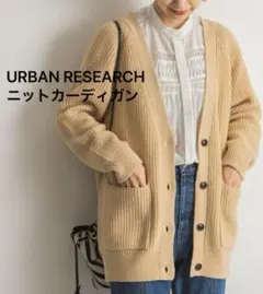 URBAN RESEARCHニットカーディガン長袖アウターフリーサイズブラウン茶