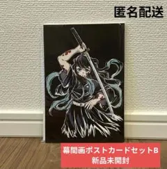 鬼滅の刃　全集中展　刀鍛冶の里編・柱稽古編　幕間画ポストカードセットB新品未開封