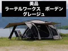 2025年最新】ラーテルワークス ボーデンの人気アイテム - メルカリ