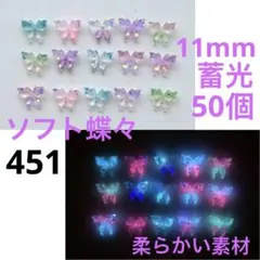 50個11mm柔らかい素材蓄光ソフト蝶々夜光バタフライパーツネイルDIY④⑤①