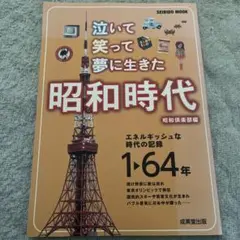 泣いて笑って夢に生きた昭和時代 昭和倶楽部編 成美堂出版