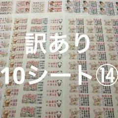 ケアシール　訳あり10シート⑭ サンキューシール