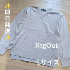 RagOut Vネック 長袖ニット ベージュ Lサイズ 薄手 飾りボタン