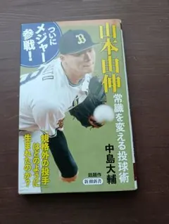山本由伸 常識を変える投球術 中島大輔 - メルカリ