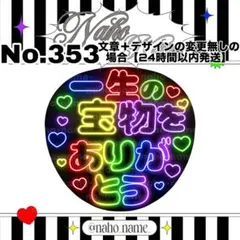 うちわ　オーダー　受付中　一生の宝物をありがとう　ファンサ　ネオン　蛍光　文字