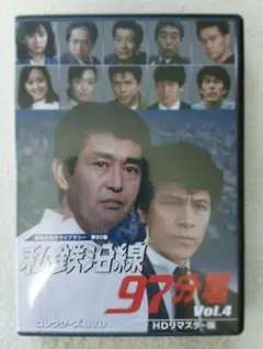 私鉄沿線97分署 コレクターズDVD Vol.2 HDリマスター版〈6枚組