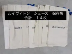 LOUIS VUITTON ロゴ 保管袋 巾着袋　14点セットのサムネイル