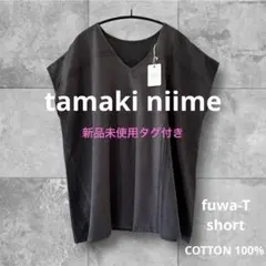 2026年最新】タマキニイメ tamaki niimeの人気アイテム - メルカリ