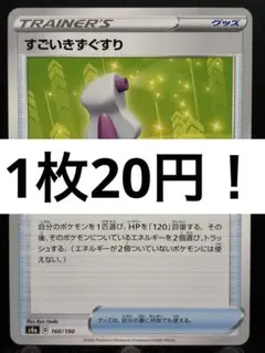 【楽々堂】ポケカ 1枚20円 すごいきずぐすり 在庫2のサムネイル