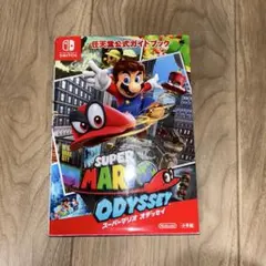 任天堂公式ガイドブック スーパーマリオ オデッセイ
