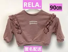 【ベビー♡used】RELA. フリル付き長袖トレーナー くすみピンク 90㎝