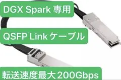DGX Spark専用QSFPLinkcable転送速度最大200Gbps DGX Spark専用QSFPLinkcable転送速度最大200Gbps - メルカリ
