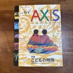 雑誌 AXIS vol.64 1996年 こどもの時間