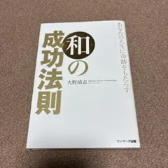 あなたの人生に奇跡をもたらす和の成功法則 ROAD TO SUCCESS