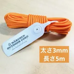 メルヘンアート アウトドアコード 3mm 5m オレンジ
