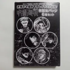 呪術廻戦 ジャンプGIGA 2026 特製缶バッジ 6種セット - メルカリ