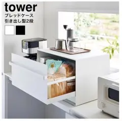 tower ブレッドケース 引き出し型 2段 ホワイト 1857　パンケースのサムネイル