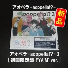 【新品】アオペラ -aoppella!?- 3［初回限定盤 FYA'M' ver