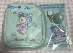 メゾピアノ 一番くじ セット ブルーベリエちゃん ポーチ チャーム まとめ売り