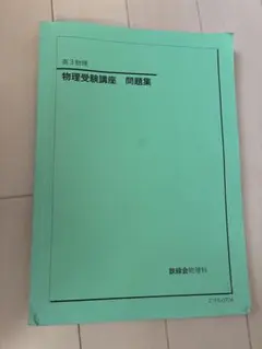 2026年最新】鉄緑会 物理 高2の人気アイテム - メルカリ