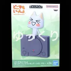 どこでもいっしょ モニタートップフィギュア トロ ⑧のサムネイル