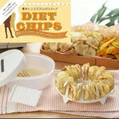 ​【未使用】電子レンジでパリパリチップ ダイエットチップス スライサーセットのサムネイル