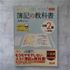 みんなが欲しかった 簿記の教科書 日商2級商業簿記 第7版 - メルカリ