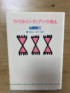 アメリカインディアンの教え