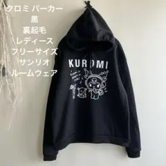 サンリオ クロミちゃん 裏起毛 パーカー フード付き ゆったり 部屋着 黒 F