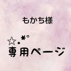 もかち様専用ページ