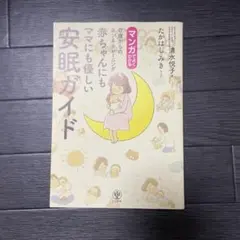 マンガでよくわかる0歳からのネンネトレーニング赤ちゃんにもママにも優しい安眠ガ…