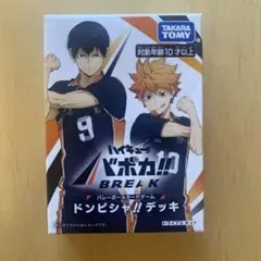ハイキュー バボカ ドンピシャデッキ