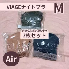 《2枚セット》VIAGEナイトブラ エアー Mサイズのサムネイル