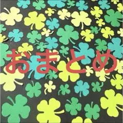 Madoka様 リクエスト 2点 まとめ商品