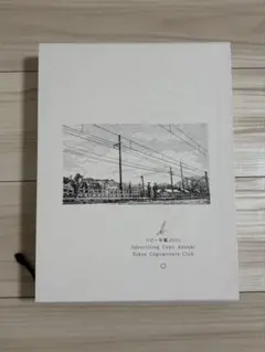 【コピー年鑑】2013, 2014 コピー年鑑2024 | 東京コピーライターズクラブ |本 | 通販 | Amazon